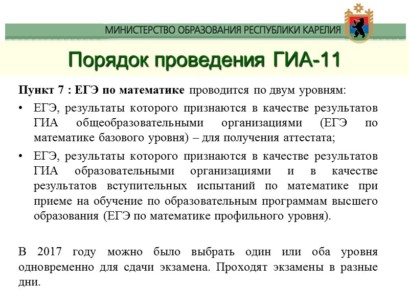 Порядок проведения ГИА-11 Пункт 7 : ЕГЭ по математике проводится по двум уровням: 